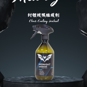 封體鍍膜維護劑