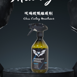 玻璃鍍膜維護劑