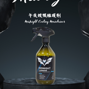 午夜鍍膜維護劑