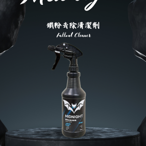 鐵粉去除清潔劑
