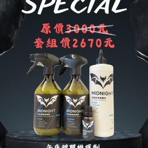午夜保養維護套組