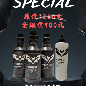 午夜超值清潔套組